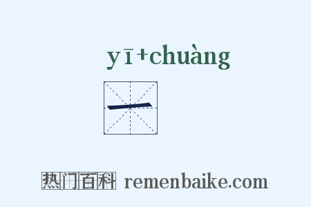 一剏是什么意思的图片